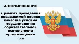Анкетирование в рамках проведения независимой оценки качества условий осуществления образовательной деятельности 2025